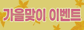 가을맞이 이벤트